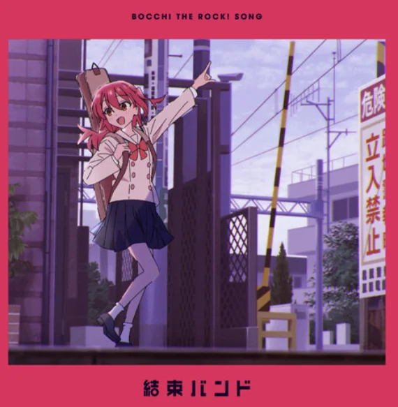 星座になれたら - 結束バンド by 内藤英雅 , 三井律郎