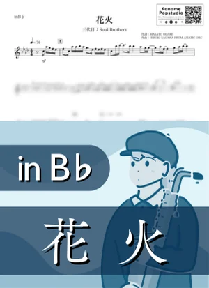 花火 ( inB♭ / 夏 ) - 三代目 J SOUL BROTHERS by Kaname@Popstudio