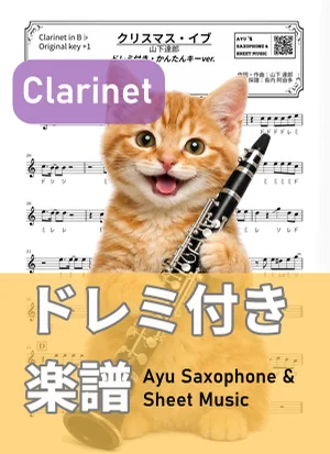 CHRISTMAS EVE - TATSURO YAMASHITA (clarinet / easy key / note names included) by Ayu Saxophone & Sheet Music