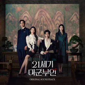 21세기 대군부인 OST Special(Perfect Crown OST Special)