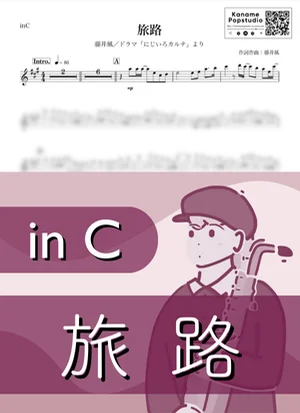 여로 ( inC / 여행길 / Tabiji ) - 후지이 카제 by Kaname@Popstudio