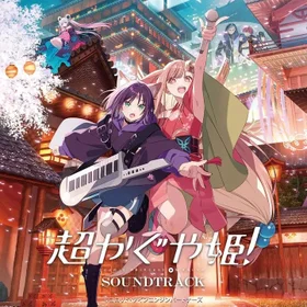 「超かぐや姫!」劇中歌・主題歌 楽譜集【全11曲】