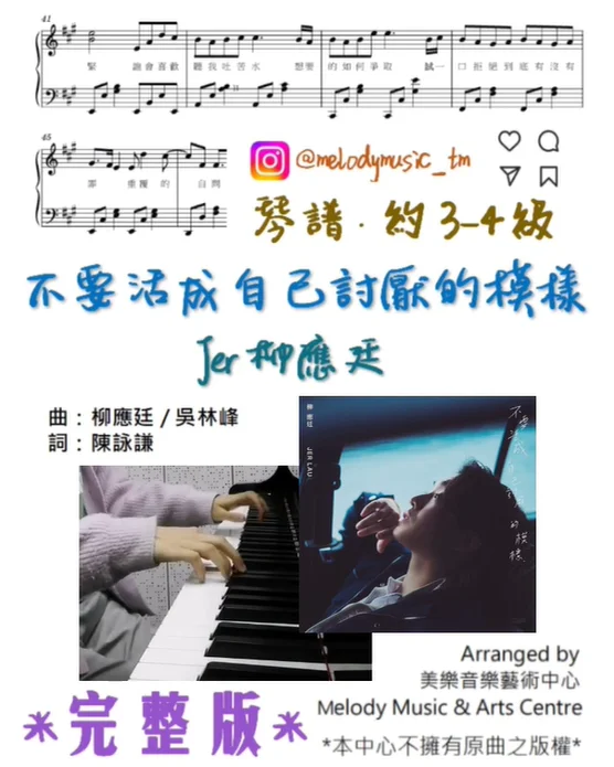 不要活成自己討厭的模樣 - Jer柳應廷 (有歌詞) by Melody Music & Arts Centre