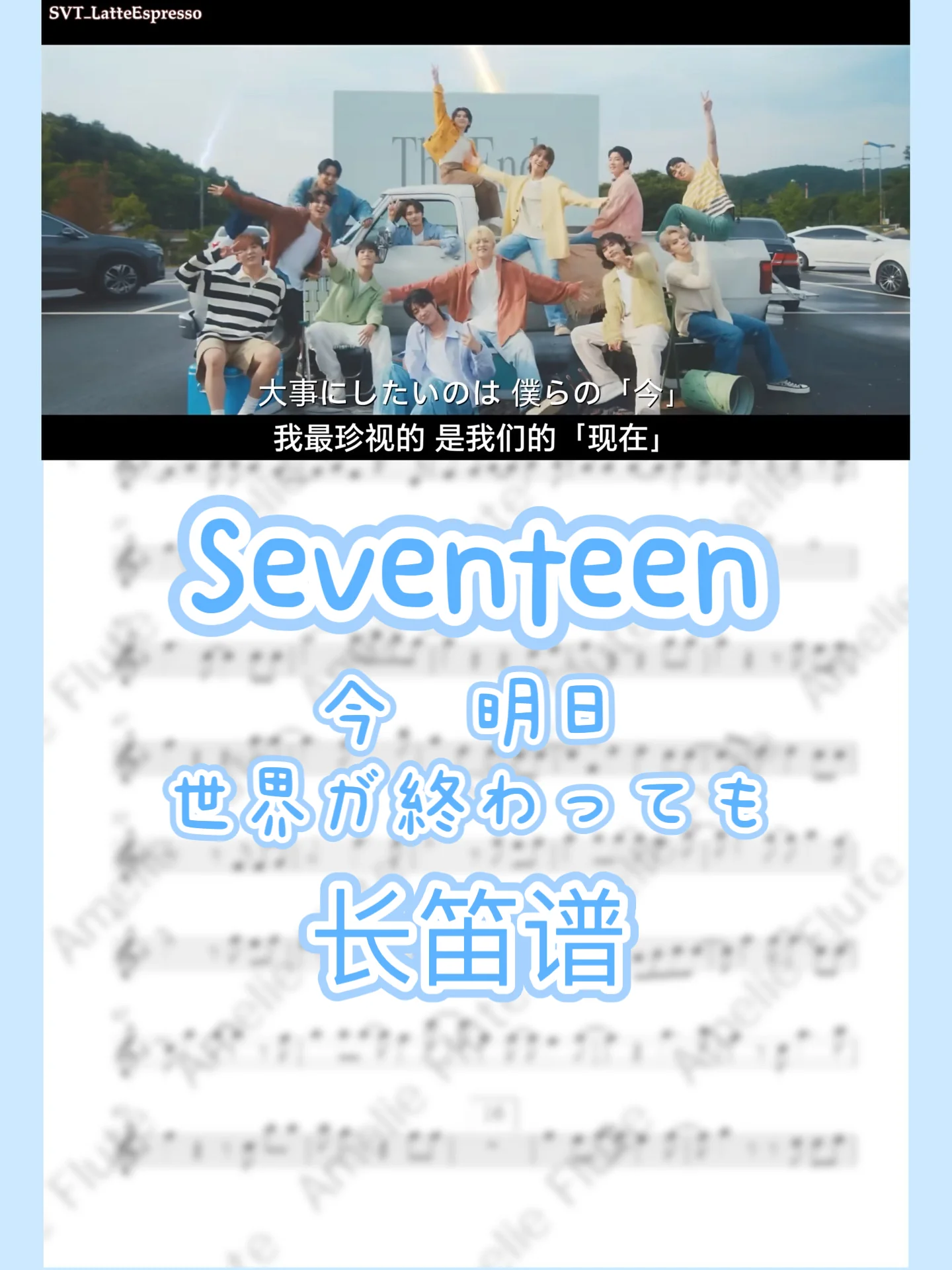 【KPOP】Ima- Even if the world ends tomorrow - Seventeen by Amelie Flute