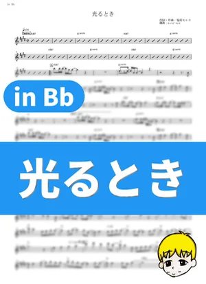 Hikaru Toki - Hitsuji Bungaku (The Heike Story / in Bb) by muta-sax