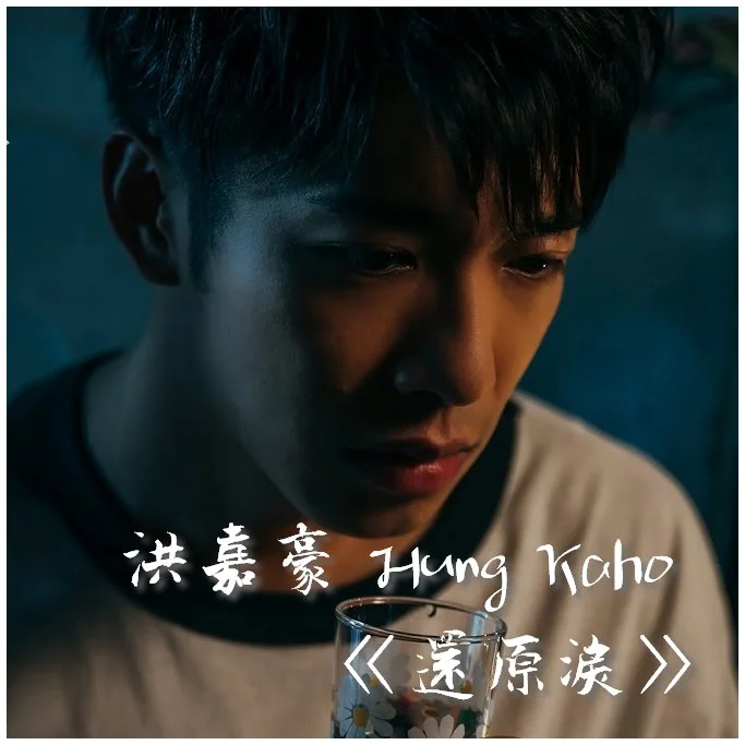 還原淚 - 洪嘉豪 Hung Kaho (神還原) by Bernard Hui
