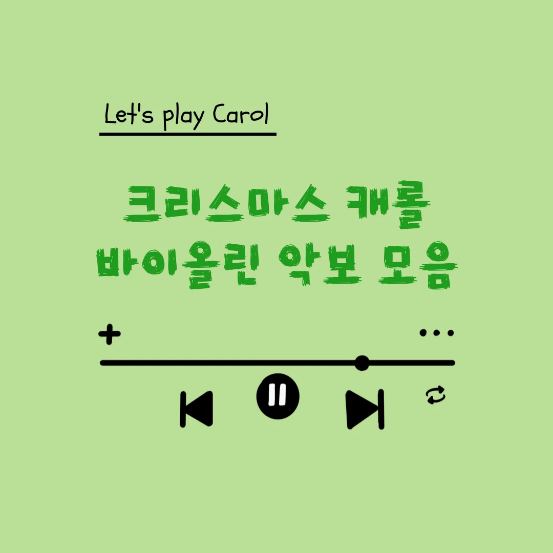 크리스마스 캐롤 모음집 (초급Ver.) - Mariah Carey (바이올린 솔로/초급Ver./상시업데이트) by Serim Cheon