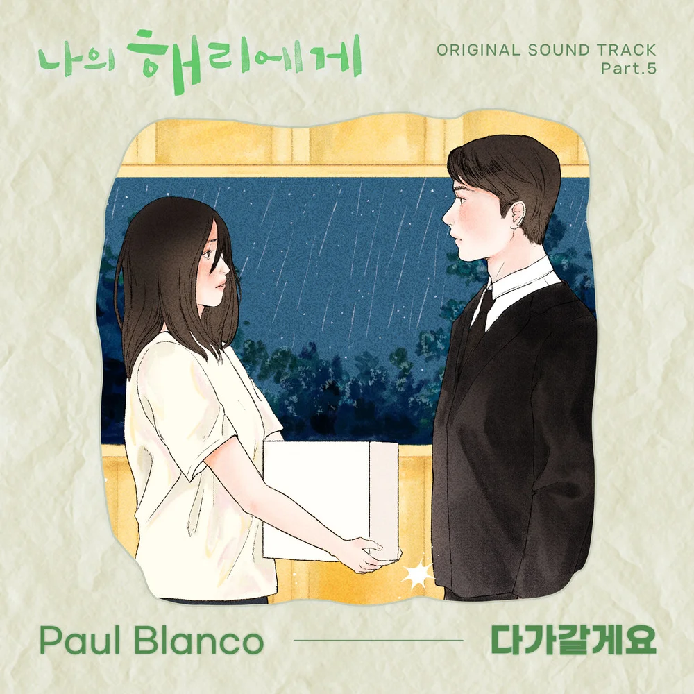 다가갈게요[나의 해리에게OST]2절까지 완곡본 - 폴 블랑코 by pianism
