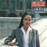 恋人よ