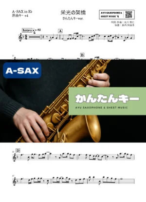 栄光の架橋 アルトサックス かんたんキー(原曲+4) - ゆず by Ayu Saxophone &amp; Sheet Music