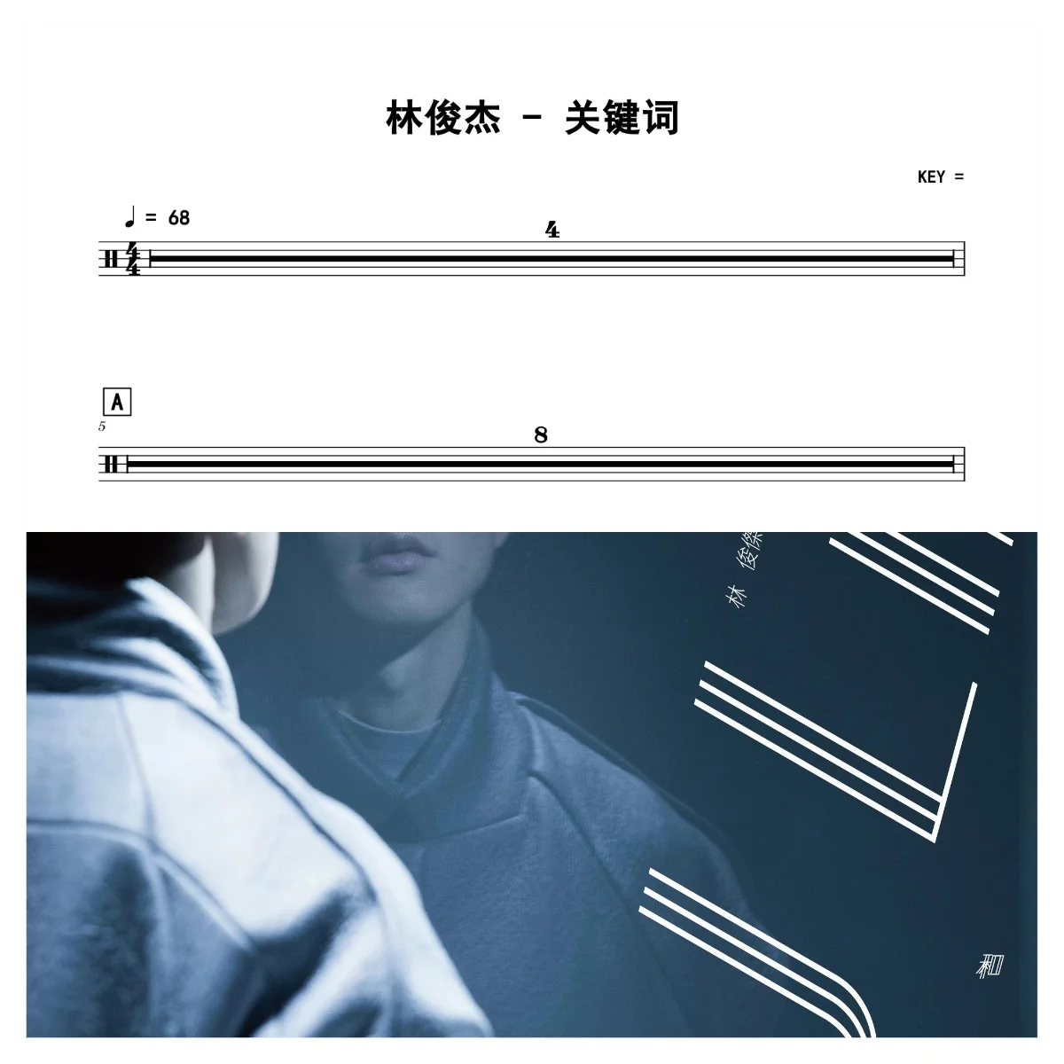 关键词 - JJ Lin by 老虎不说谎