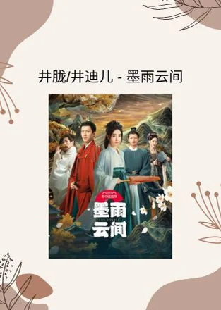 墨雨云间 - 井胧/井迪儿 (墨雨云间 电视剧 - 插曲) by Choiyl