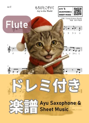 もろびとこぞりて/Joy to the World - George Frideric Handel (フルート ドレミ付き) by Ayu Saxophone &amp; Sheet Music