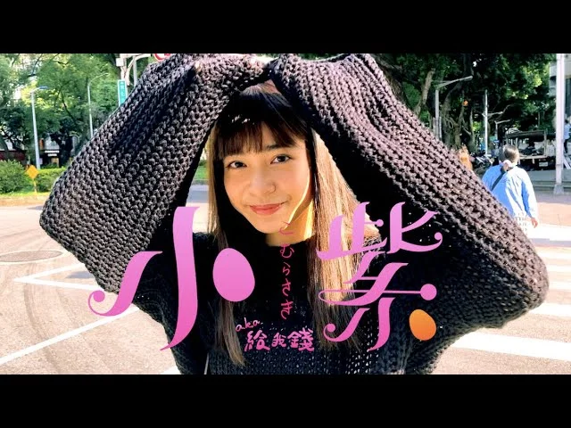 小紫aka給我錢 - Mango Jump by 5DrumScore