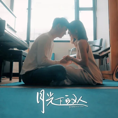 月光下的人 - 蔡佩轩 by c