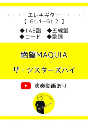 絶望MAQUIA（Gt.1+Gt.2） - ザ･シスターズハイ by いこいのギター