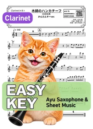 木綿のハンカチーフ - Hiromi Ohta (clarinet / easy key) by Ayu Saxophone & Sheet Music
