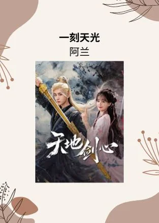 一刻天光 - 阿兰 (天地剑心 电视剧 - 片尾曲/插曲) by Choiyl
