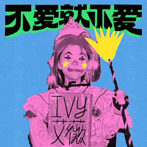 不爱就不爱 - Ivy by c