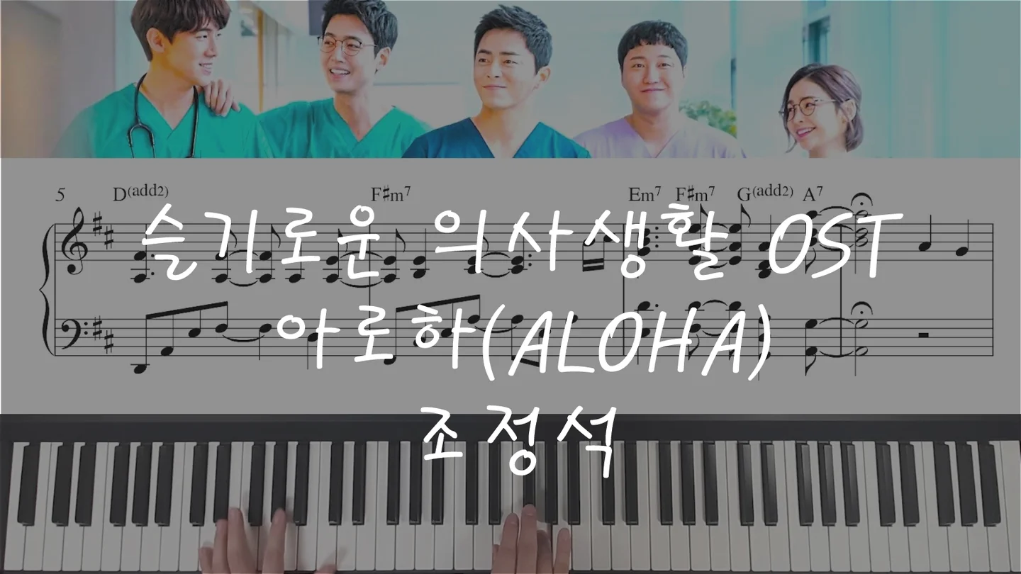아로하(슬기로운 의사생활 OST - 조정석)(Aloha) - Cool by I'mYourBGM
