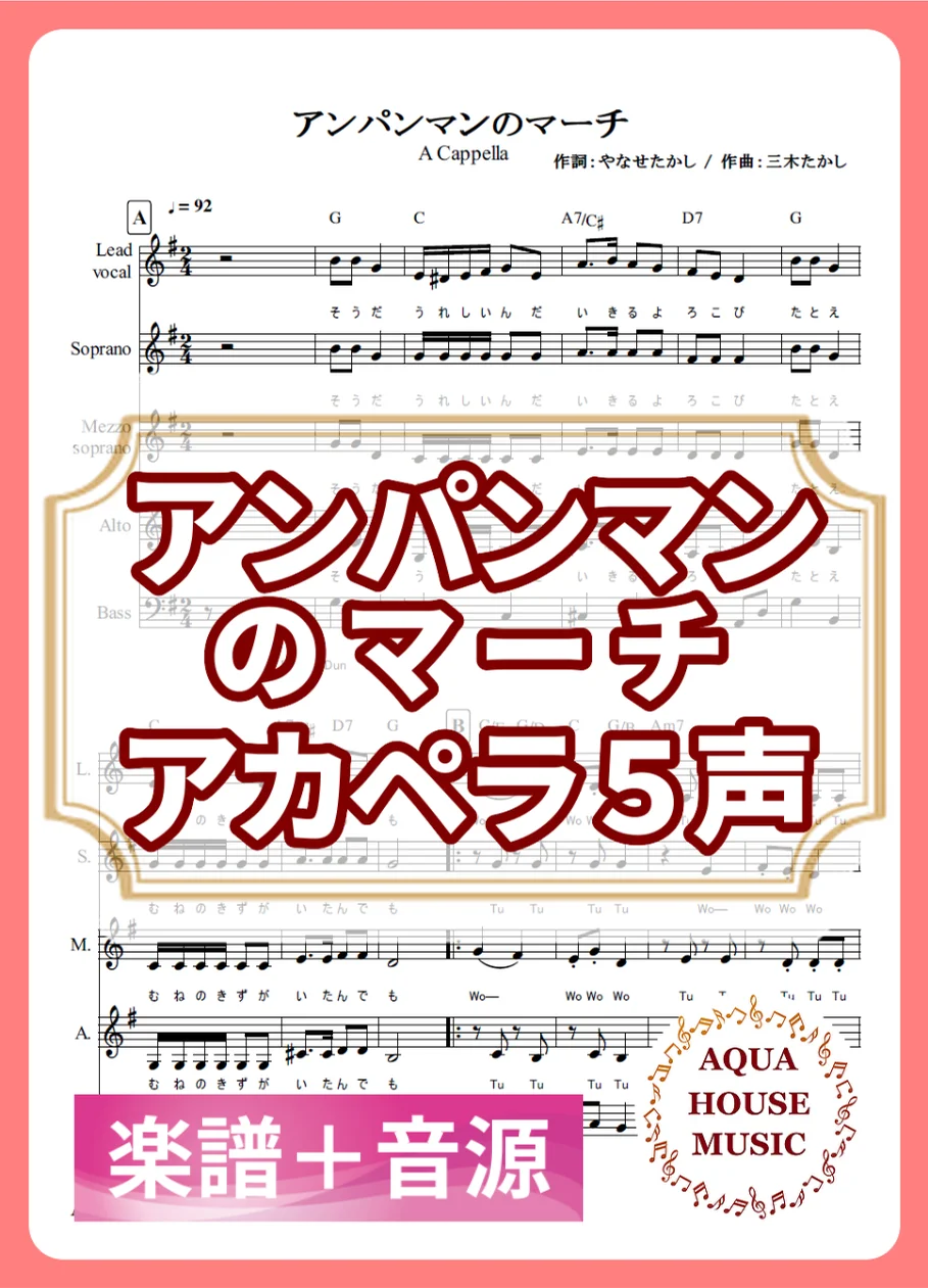 アンパンマンのマーチ - ドリーミング (アカペラ楽譜+練習音源セット販売) by AQUA HOUSE MUSIC
