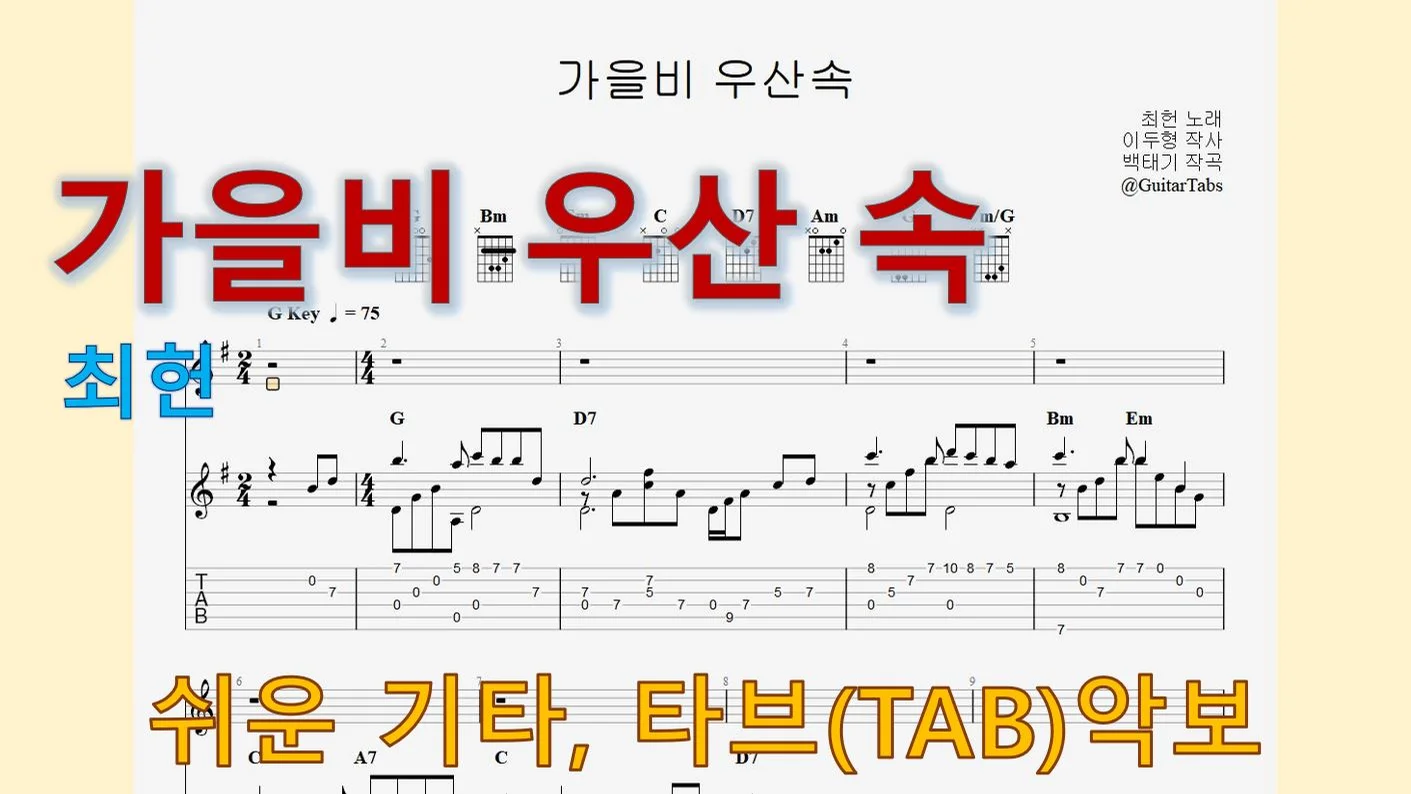 가을비 우산속 - 최헌 (G Key / Easy TAB / Lyrics) by 624 TABs