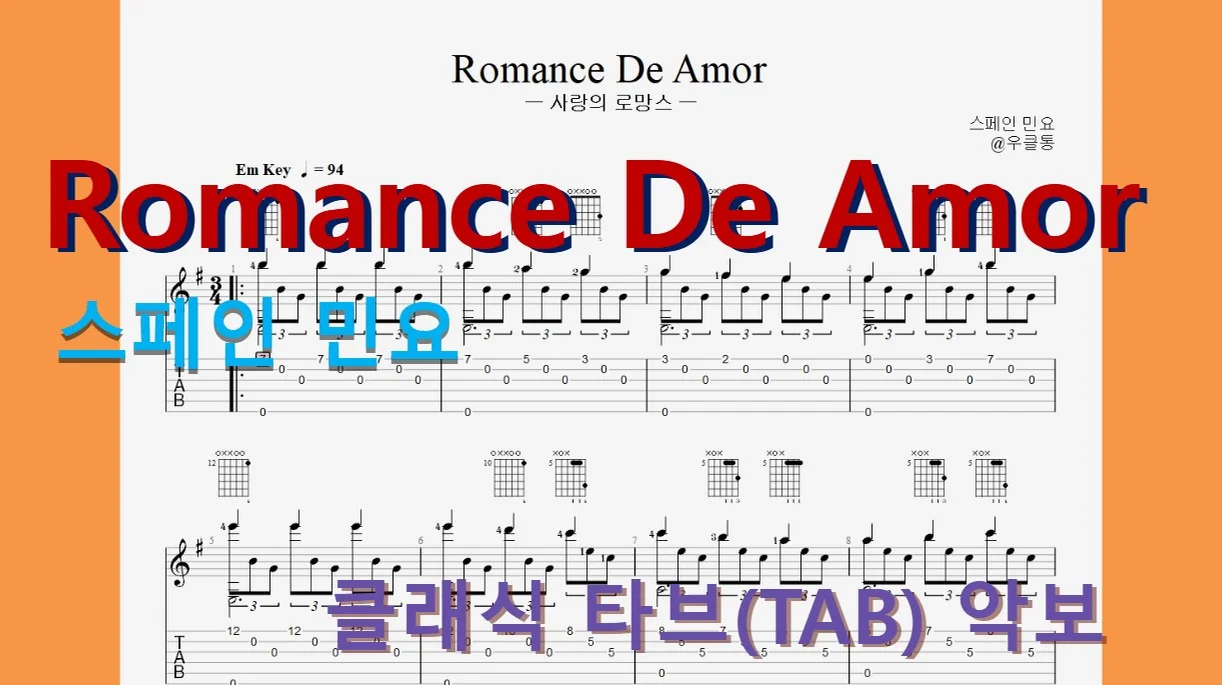 [ClassicTop100] Romance De Amor(사랑의 로망스) - 스페인 민요 by 우클통