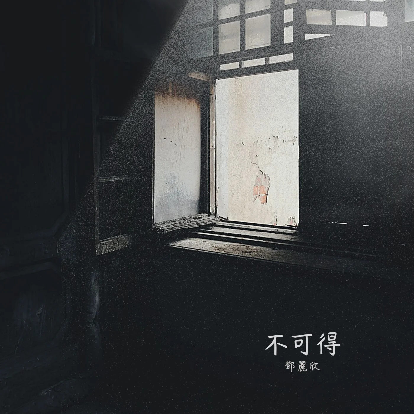 不可得 - 鄧麗欣 by Esther_MusicCover