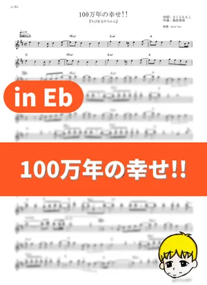 Hyaku-man Nen no Shiawase!! - Keisuke Kuwata (Little Miss Maruko / in Eb) by muta-sax