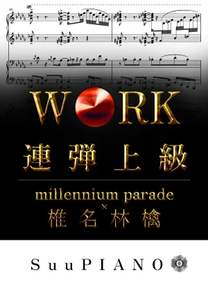 W●RK - millennium parade×椎名林檎 (ピアノ連弾上級  / TVアニメ『地獄楽』 OP) by Suu