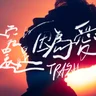 終究還是因為愛