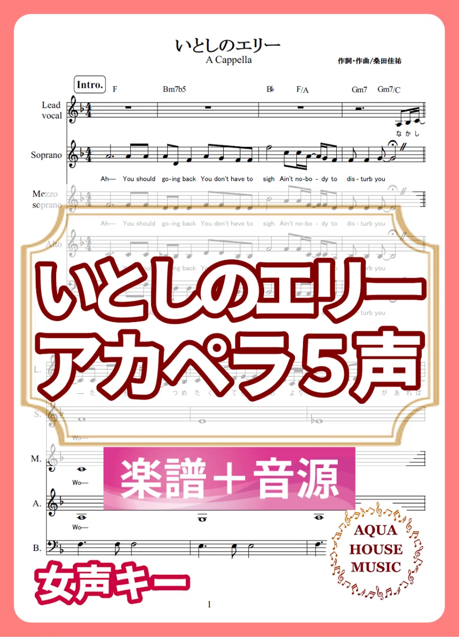 いとしのエリー(女声キー) - サザンオールスターズ (アカペラ楽譜+練習音源セット販売) by AQUA HOUSE MUSIC