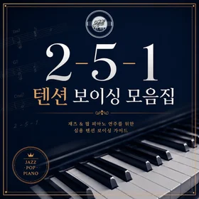 2-5-1 텐션 보이싱 모음집 Step 1 to 7