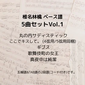 椎名林檎(ベース譜) 5曲セット Vol.1