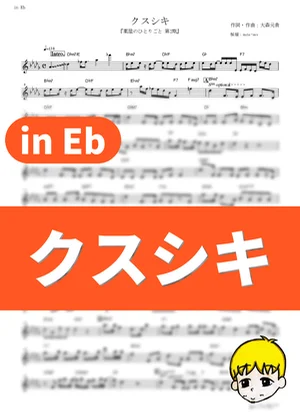 クスシキ - Mrs. GREEN APPLE (『薬屋のひとりごと 第2期』 / in Eb) by muta-sax