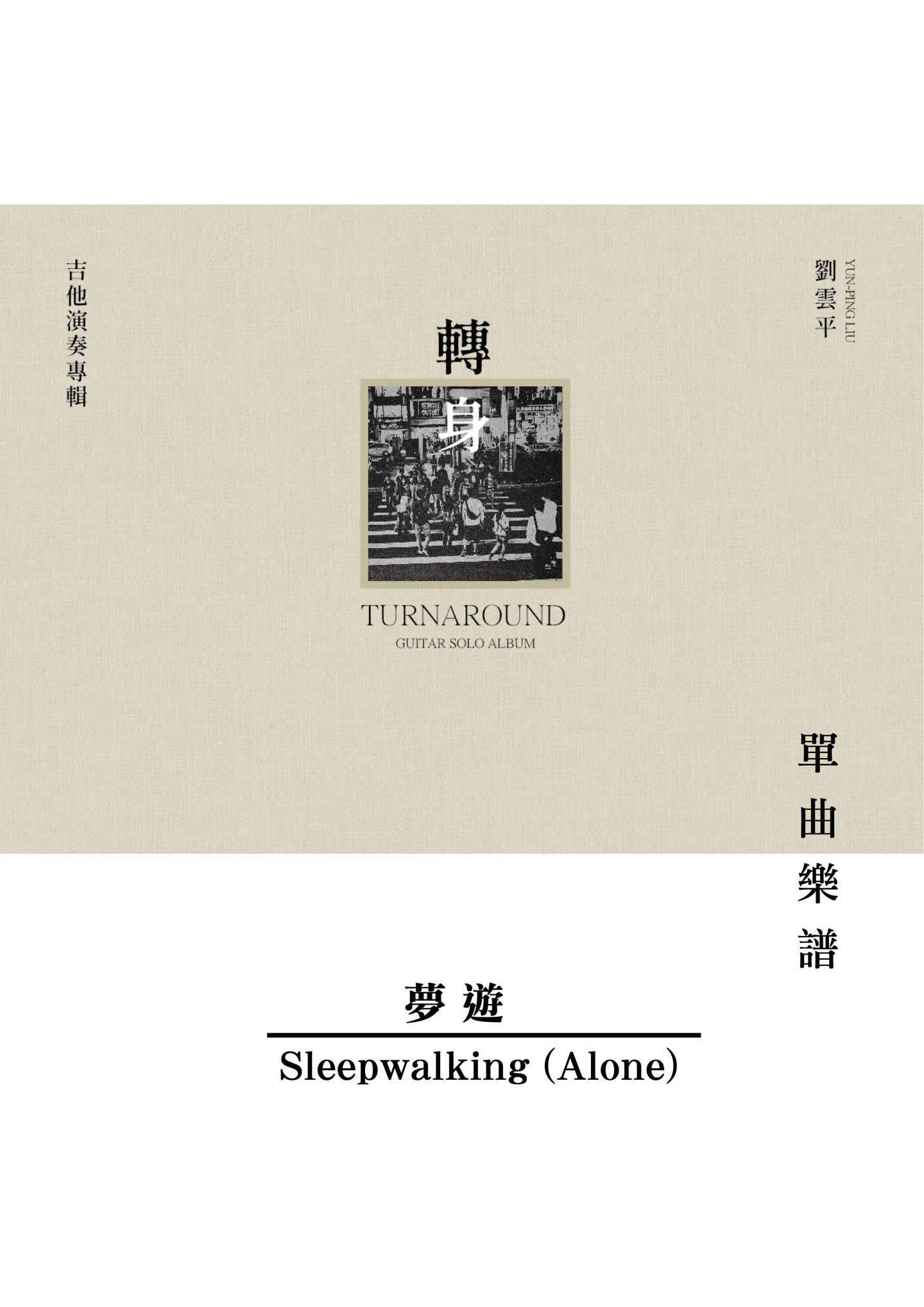 夢遊 - 劉雲平 (轉身Turnaround 專輯曲譜 / 吉他獨奏)
