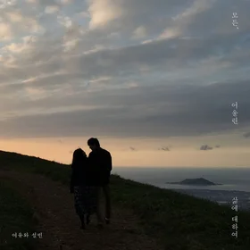 내가 좋아하는 포크 모음