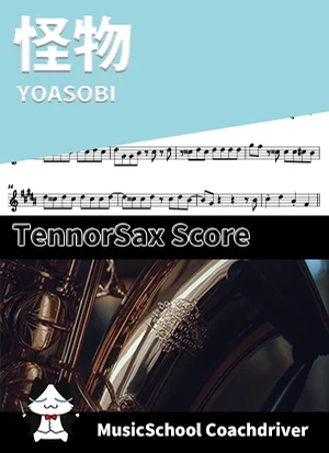 怪物 - YOASOBI (テナーサックス・ボーカルメロディ) by Drum猫score(ハラショー)