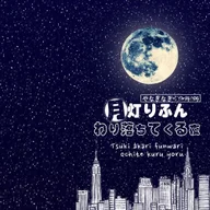Moonlight Softly Falling Night (Crayon Shin-chan)