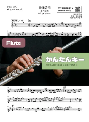 最後の雨 - 中西保志 (フルート かんたんキー(原曲+3)) by Ayu Saxophone & Sheet Music
