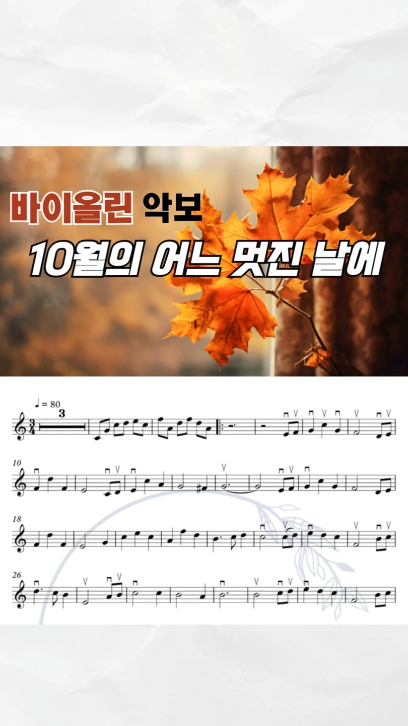10월의 어느 멋진 날에 - 감동규 노래 by 미래스트링
