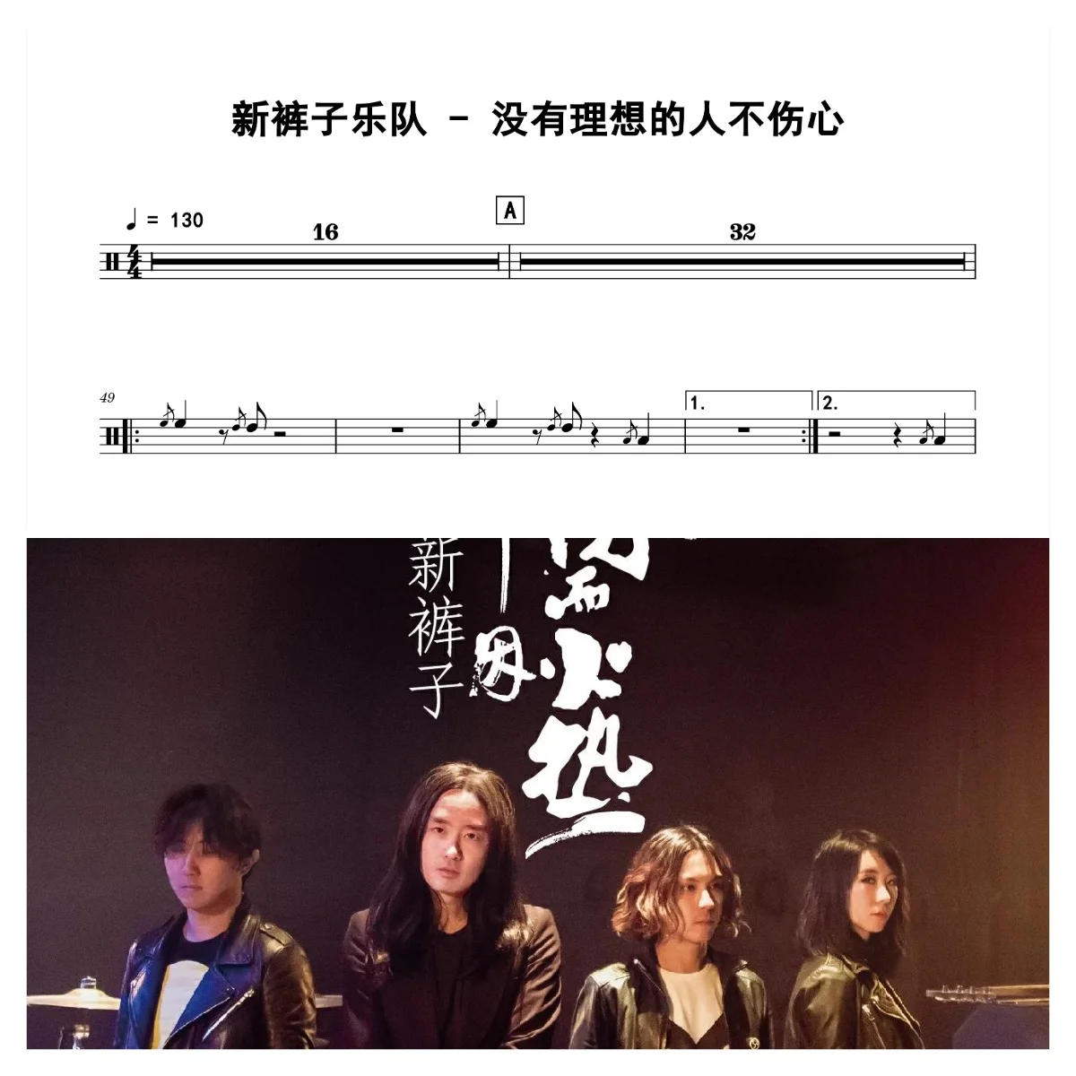没有理想的人不伤心 - 新裤子乐队 by 老虎不说谎