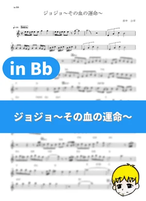 JoJo (Sono Chi no Sadame) - Hiroaki "Tommy" Tominaga (JoJo's Bizarre Adventure (2012) / in Bb) by muta-sax