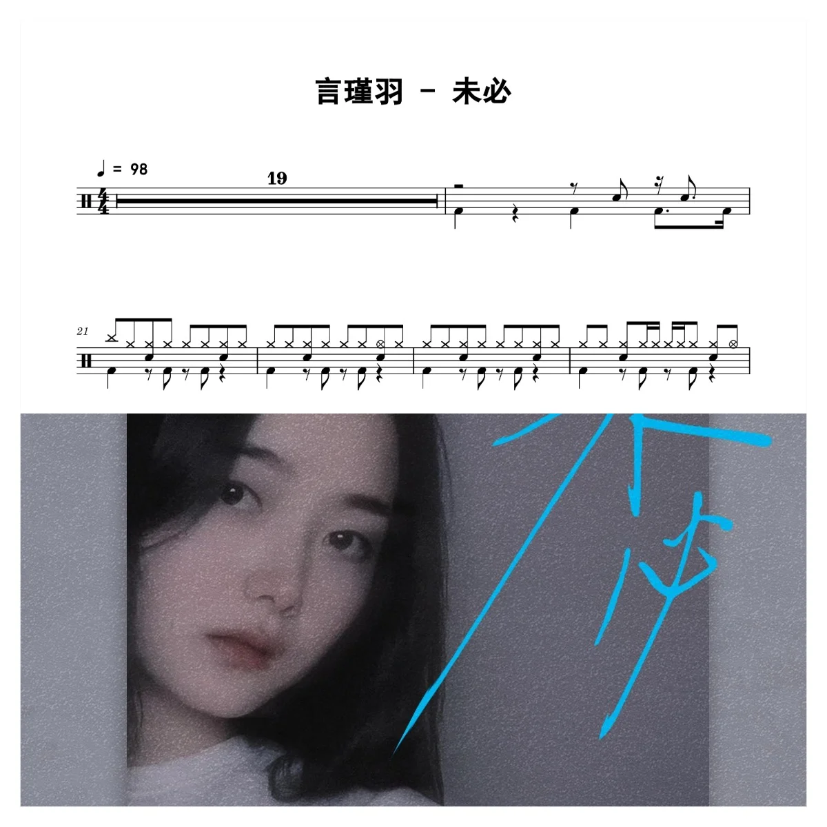 未必 - 言瑾羽 by 老虎不说谎