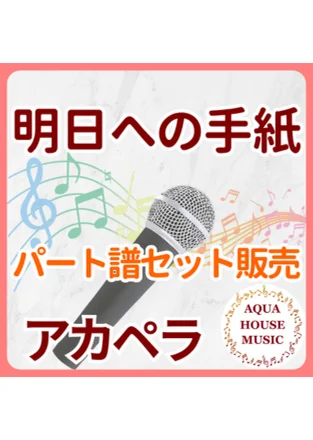 明日への手紙 - 手嶌葵 (パート譜セット販売) by AQUA HOUSE MUSIC