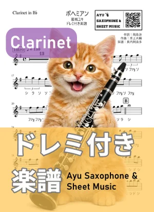 ボヘミアン - 葛城ユキ (クラリネット ドレミ付き) by Ayu Saxophone & Sheet Music