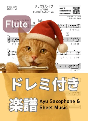 クリスマス・イブ - 山下達郎 (フルートドレミ付き・かんたんキー(原曲+3)) by Ayu Saxophone & Sheet Music