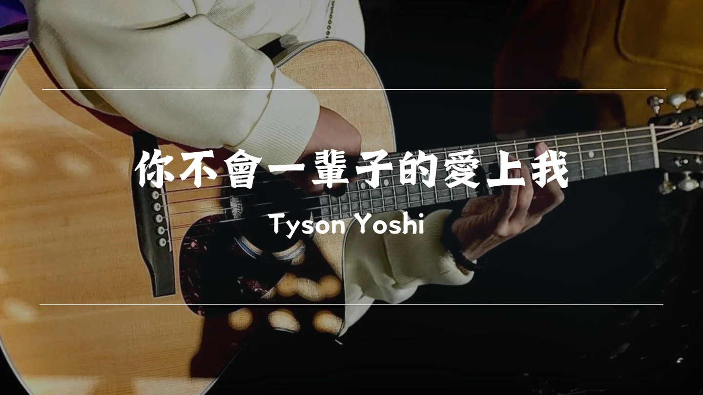 你不會一輩子的愛上我 - Tyson Yoshi by Timothy