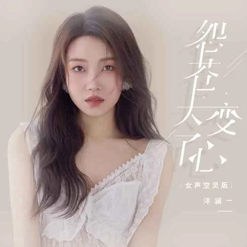 怨苍天变了心 - 洋澜一 by c
