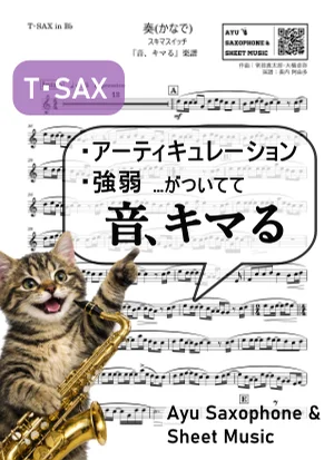 奏(かなで) - スキマスイッチ (【音、キマる】T.Sax) by Ayu Saxophone &amp; Sheet Music